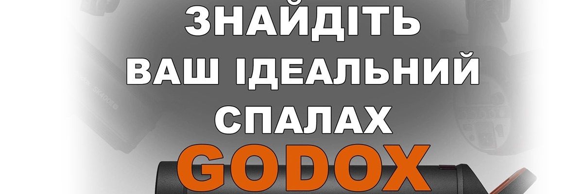 Вибір ідеального студійного спалаху Godox для вашої студії фото