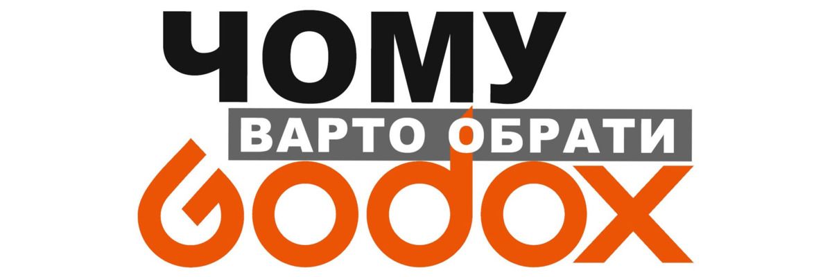 Чому GODOX? Відкрийте для себе Інновації, Якість та Універсальність! фото